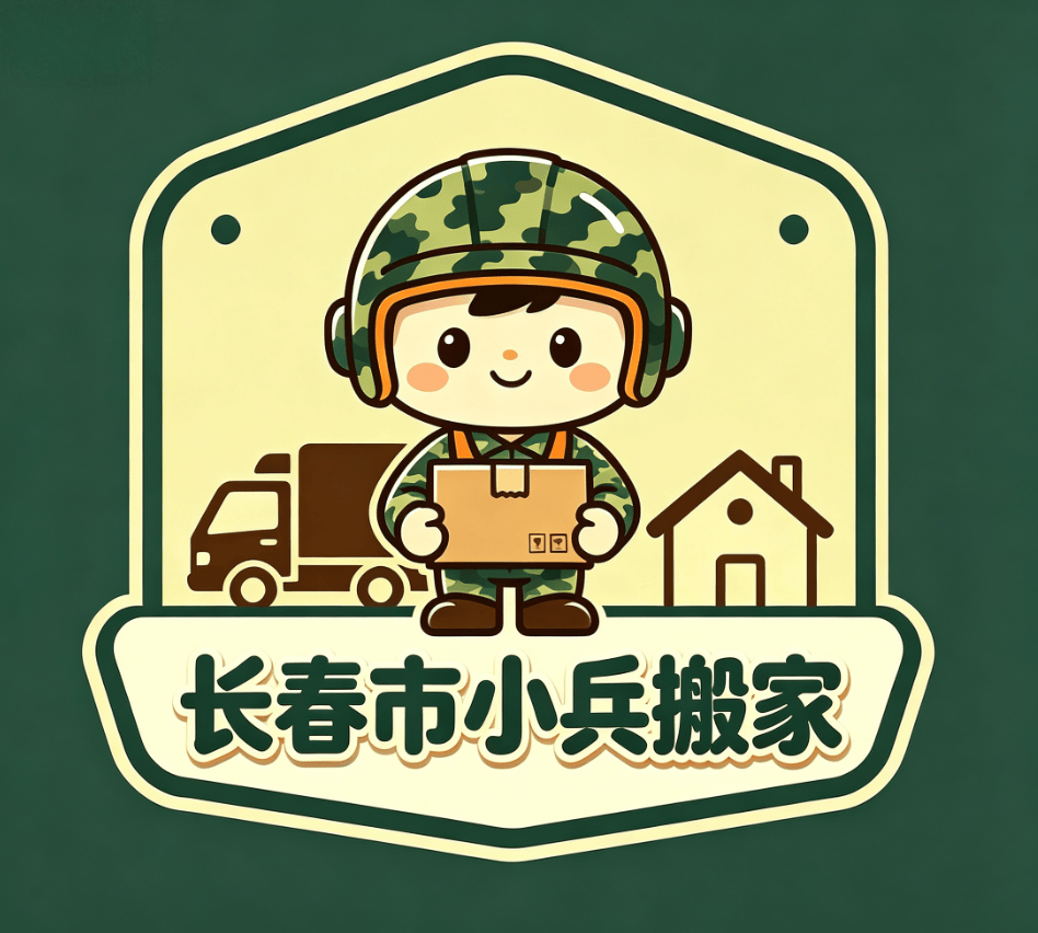 为什么长春搬家优先选正规搬家公司？长途搬家避坑干货