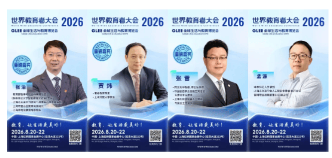 2026 WWEC世界教育者大會即將開幕 | 部分重磅嘉賓揭曉！