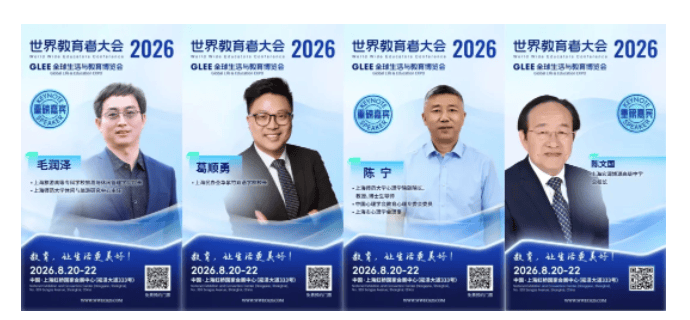 2026 WWEC世界教育者大會即將開幕 | 部分重磅嘉賓揭曉！