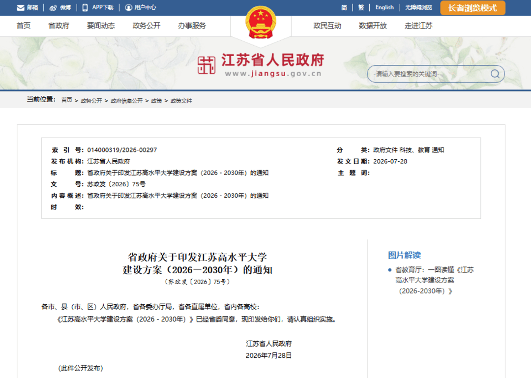 聚力打造一流高水平大學叢集！江蘇高水平大學建設方案發布