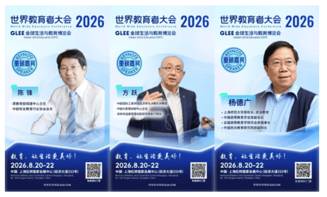 2026 WWEC世界教育者大會即將開幕 | 部分重磅嘉賓揭曉！