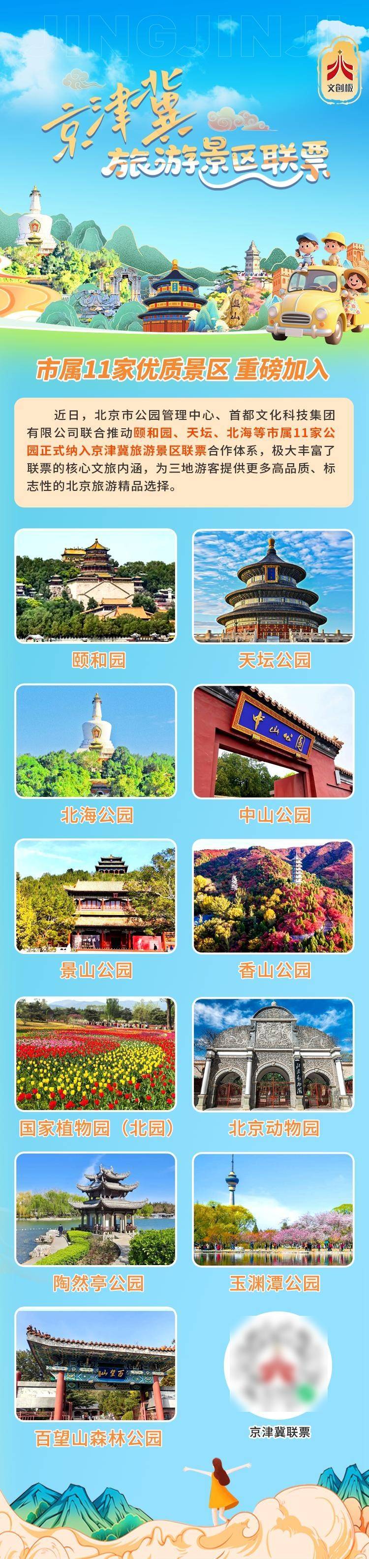 頤和園、天壇等市屬公園加入京津冀旅遊景區聯票