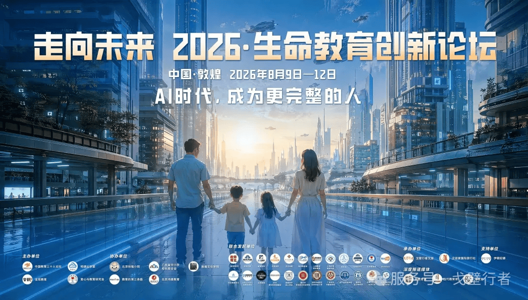 走向未來 | 2026·生命教育創新論壇在敦煌圓滿舉辦