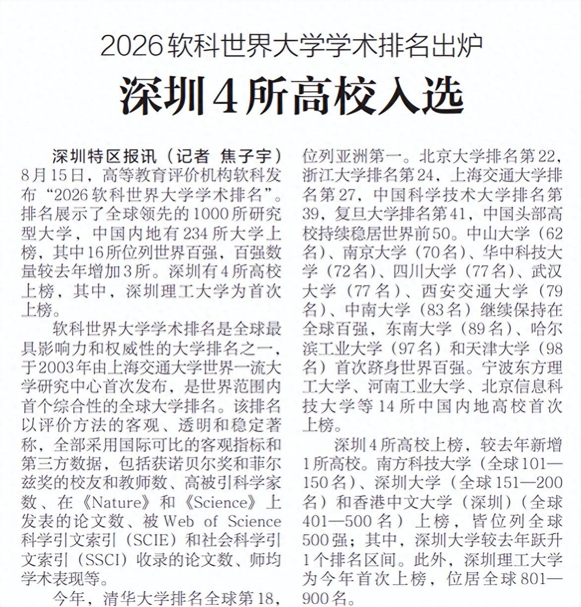 【深圳特區報】2026軟科世界大學學術排名出爐 深圳4所高校入選