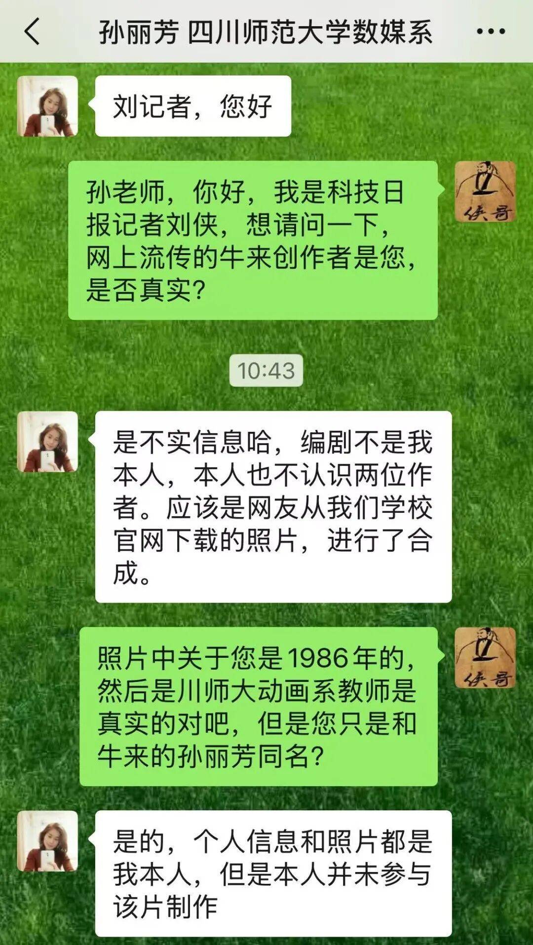 四川師範大學教師孫麗芳闢謠：沒有參與《牛來》製作，不認識兩位作者