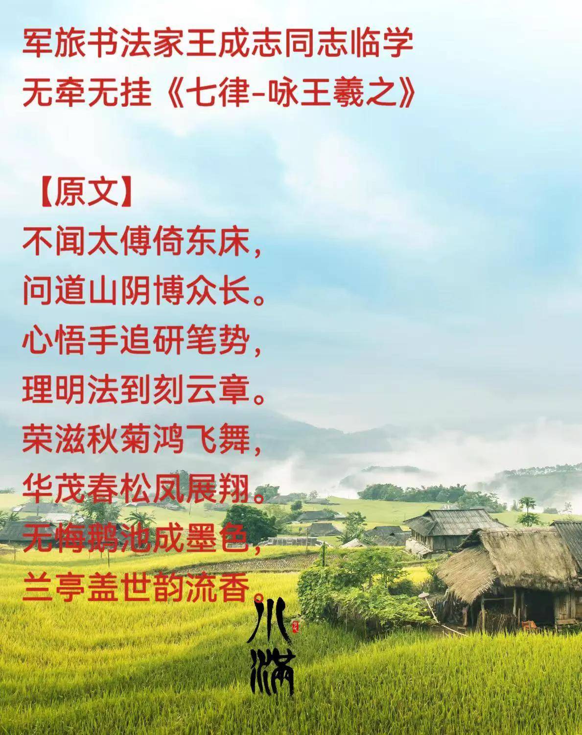 軍旅書法家王成志《七律-詠王羲之》書法作品