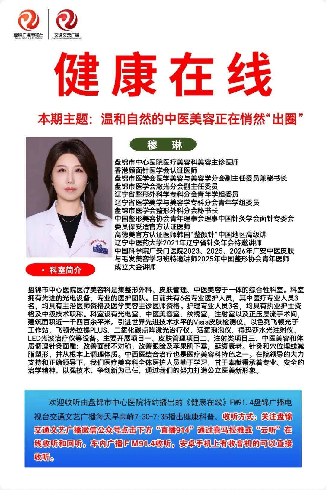 【健康線上】本週科普【溫和自然的中醫美容正在悄然“出圈”】——盤錦市中心醫院醫療美容科美容主診醫師 穆琳