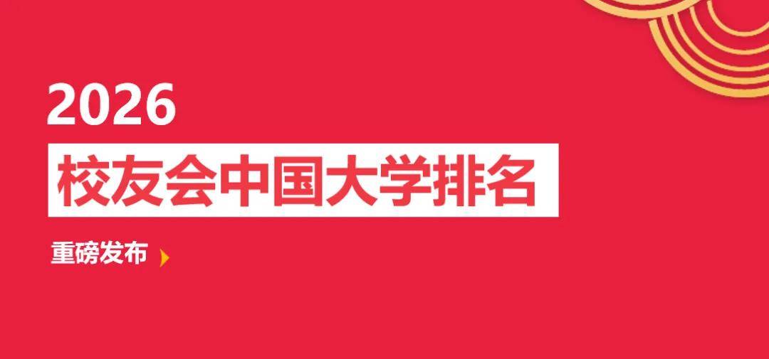 校友會2026中國商科類大學排名，廣州商學院、江西旅遊商貿職業學院第一