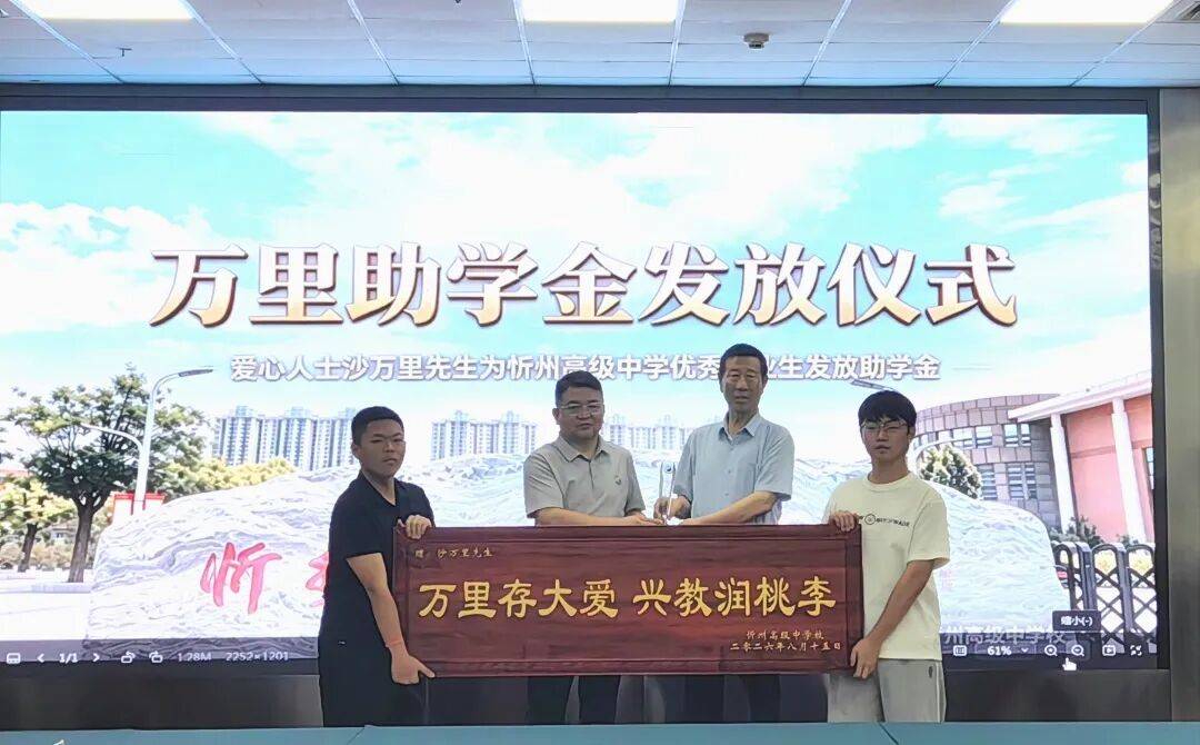 沙萬里先生為忻州高階中學80名優秀畢業生髮放助學金