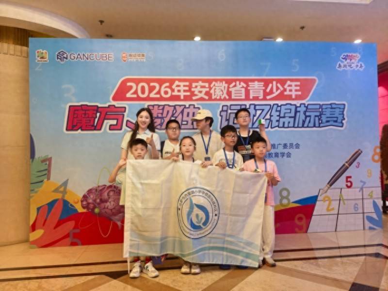 合肥市六安路小學中鐵國際城校區學子在省級魔方競賽斬獲多項榮譽