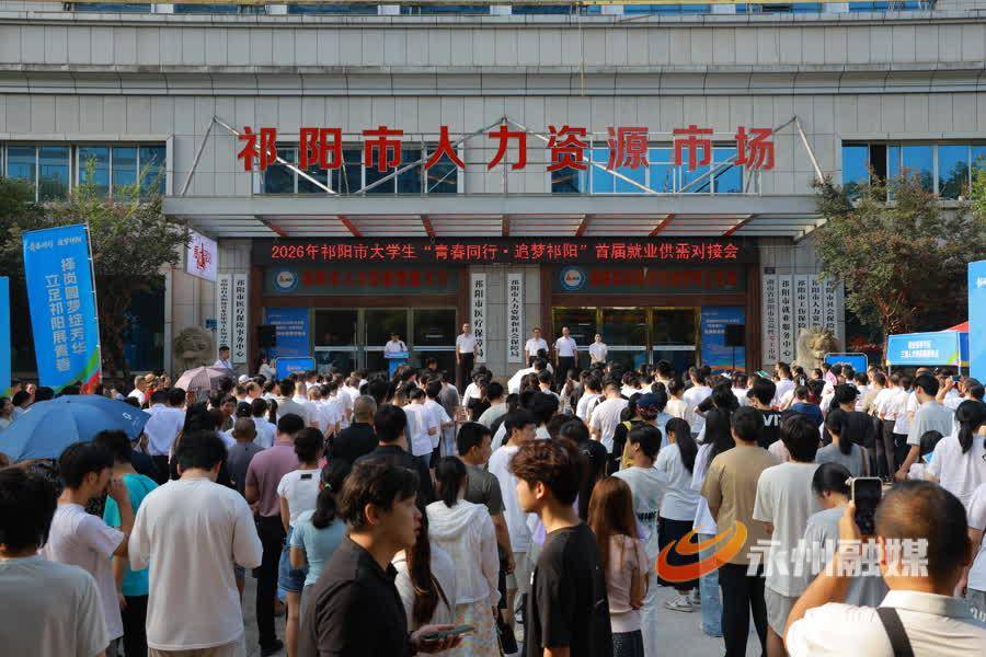 祁陽市首屆大學生就業供需對接會舉行