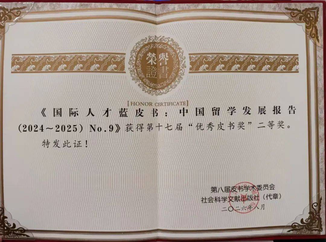 國內權威藍皮書《中國留學發展報告》榮獲優秀皮書獎二等獎