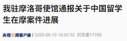 摩洛哥警方向我使館通報：傷害中國留學生的嫌犯已被捕