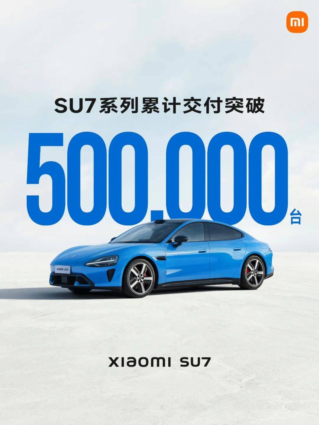 【汽車】小米SU7系列交付突破50萬臺