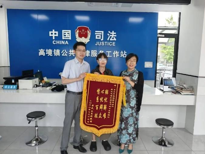 境心為民法護萬家——高境鎮公共法律服務紀實