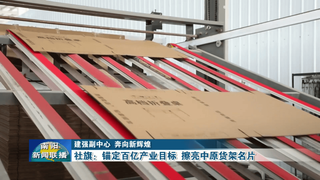 社旗：錨定百億產業目標 擦亮中原貨架名片