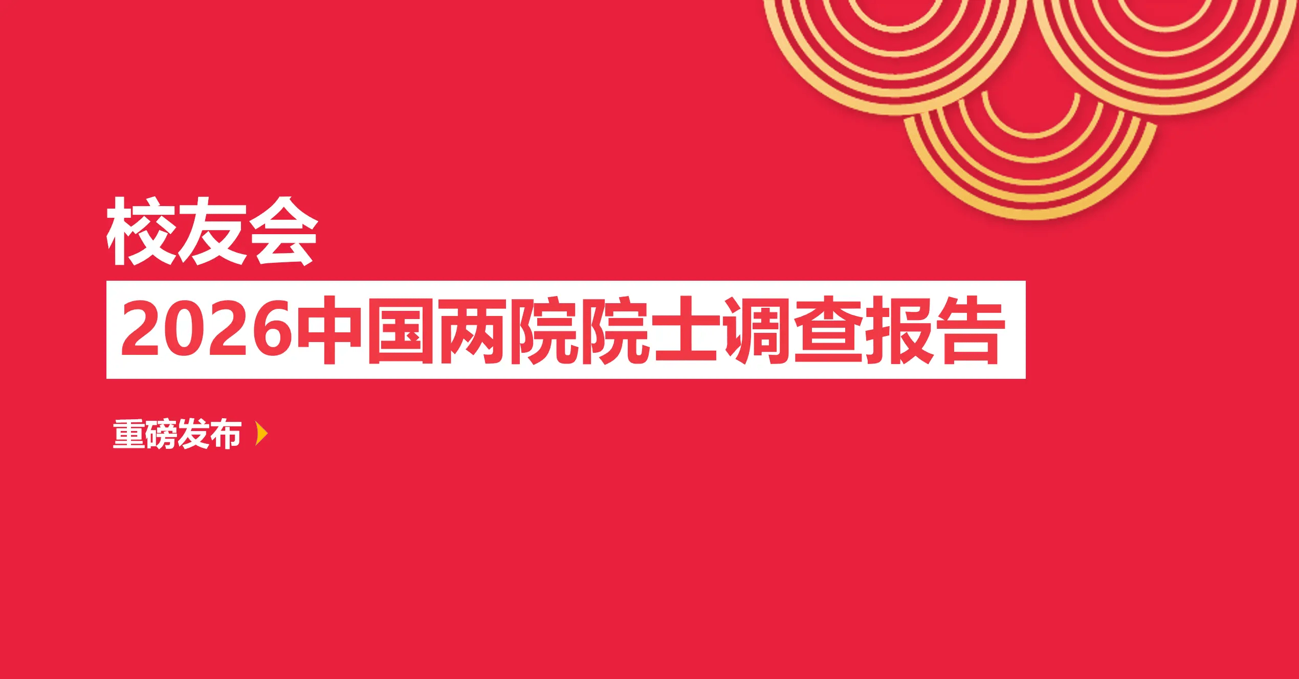 校友會2026北京市大學院士校友排名，北京大學第一