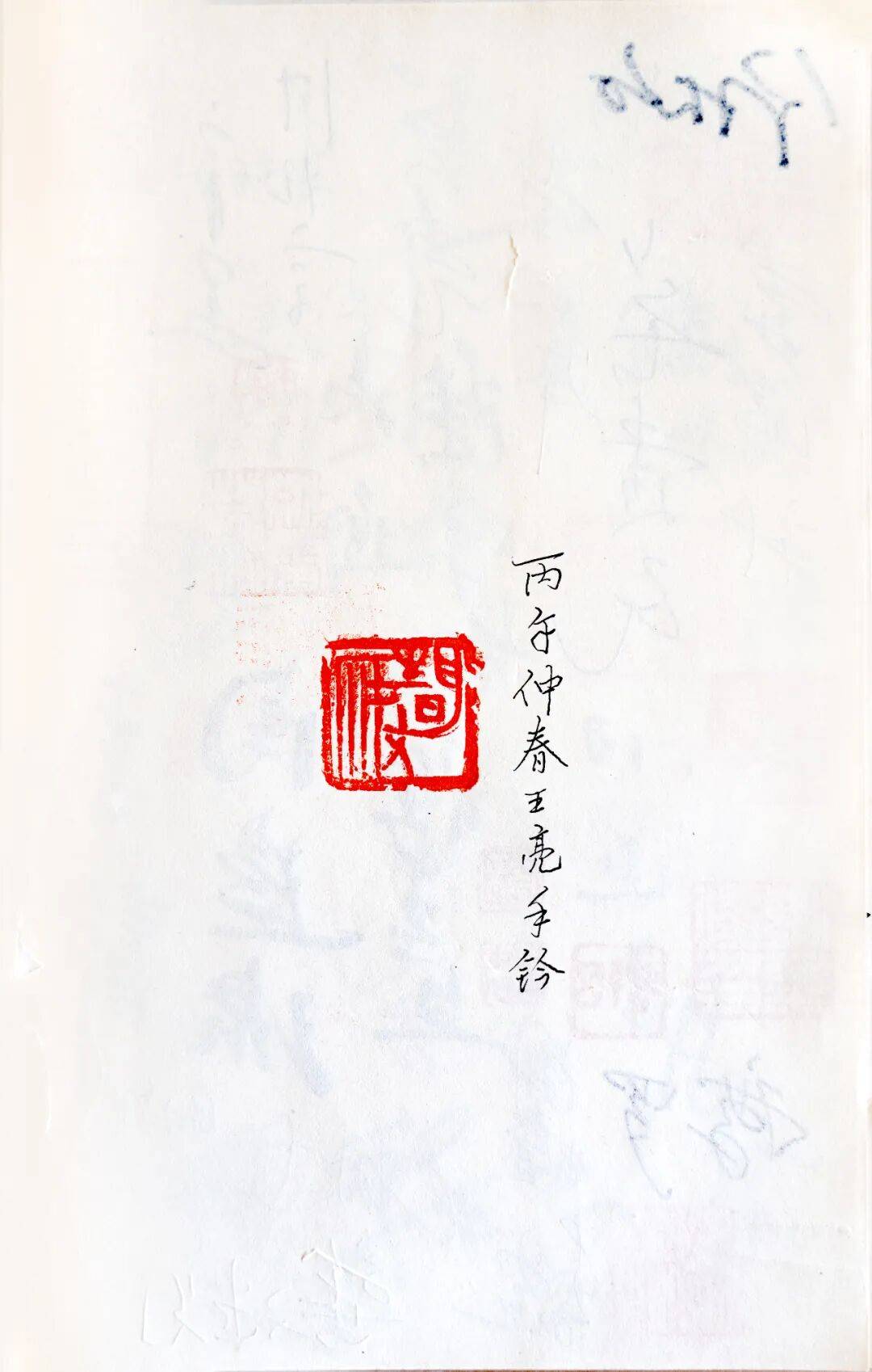 【筆會八十】收藏世紀風雲 | 傅明偉
