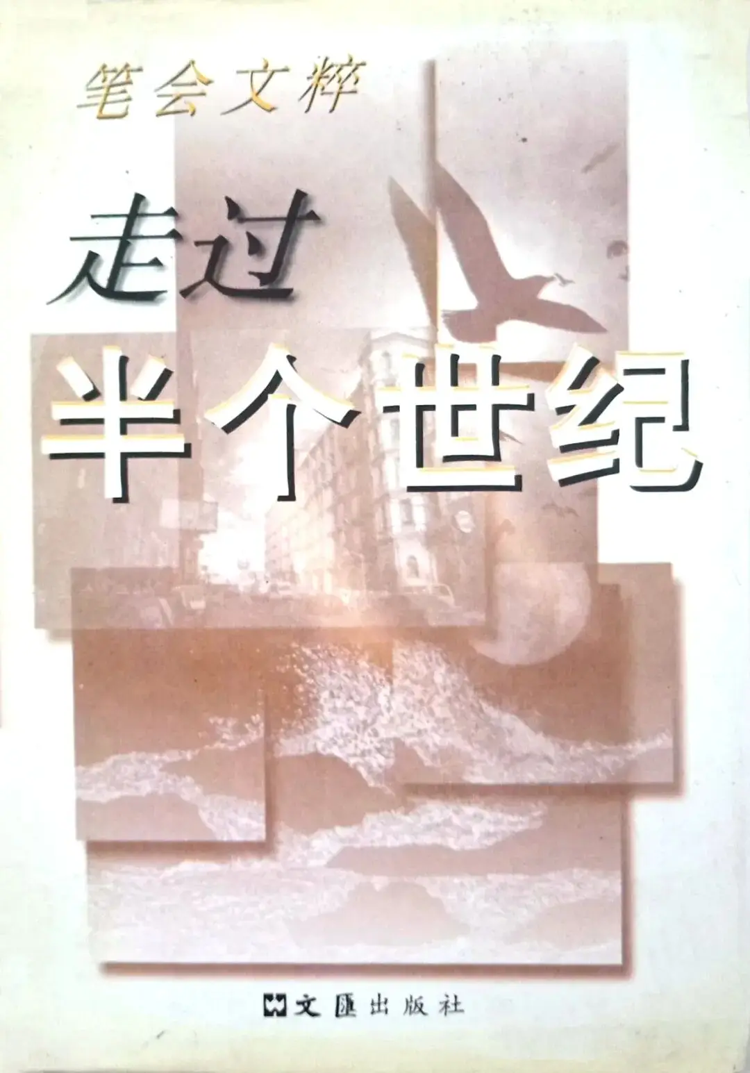 【筆會八十】收藏世紀風雲 | 傅明偉