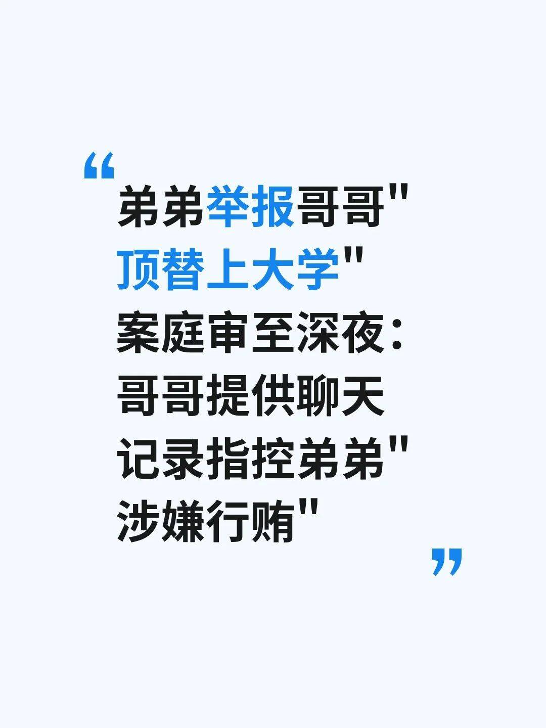 弟弟舉報哥哥“頂替上大學”案庭審至深夜