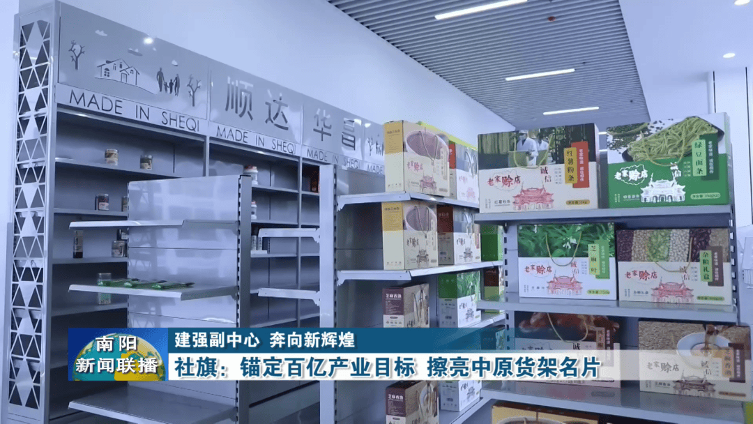 社旗：錨定百億產業目標 擦亮中原貨架名片