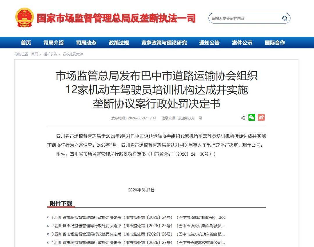 巴中12家駕校“抱團漲價”被罰192.28萬 案情披露：協會牽頭“開會定價”，降價一次罰一萬丨封面深鏡