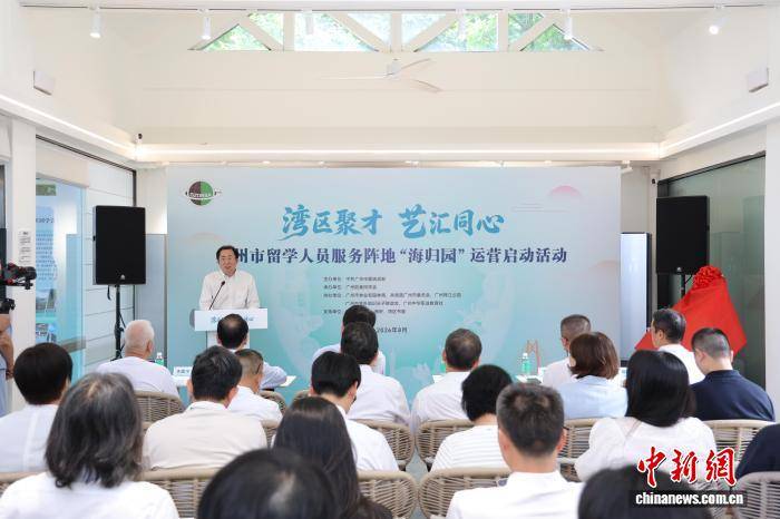 廣州市留學人員服務陣地“海歸園”啟動運營