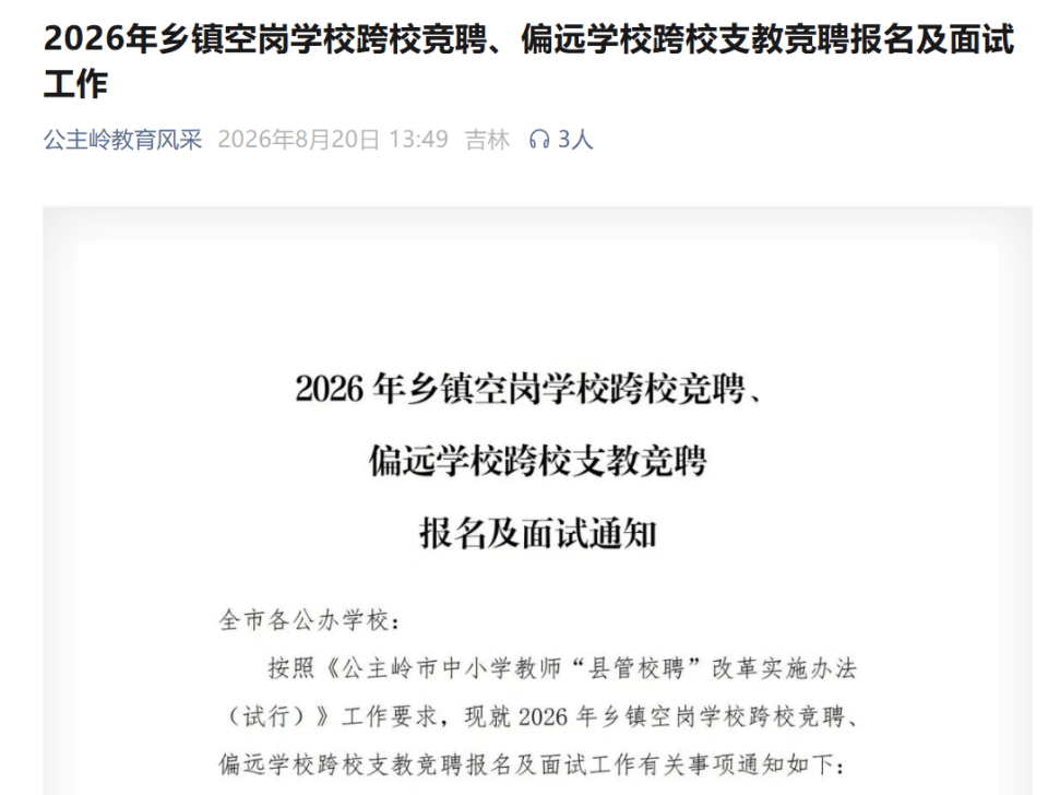 招聘會計為啥要求有教師資格證？吉林公主嶺教育局一競聘引爭議；當地回應：招的是能兼職會計的老師