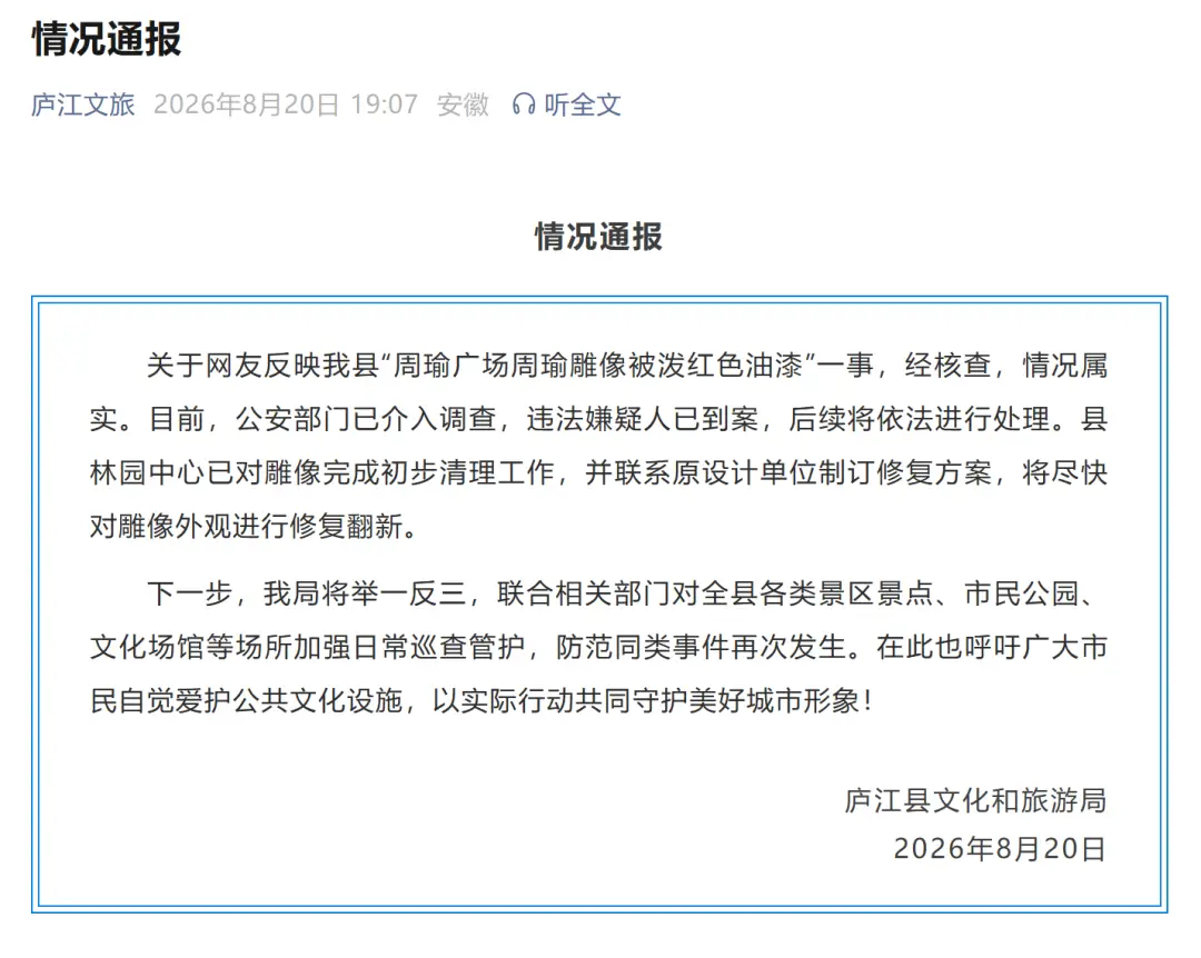 安徽一週瑜雕像遭人潑紅油漆，當地通報：公安部門已介入調查