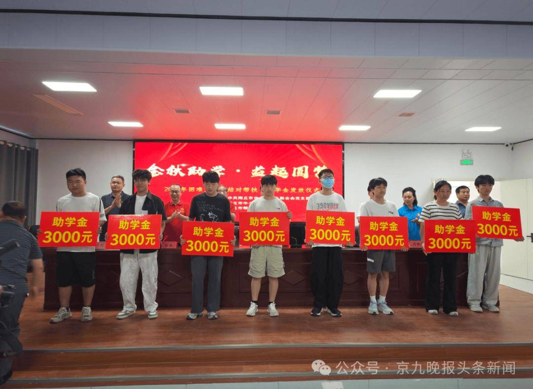 金秋助學！商丘56名準大學生每人收到3000元