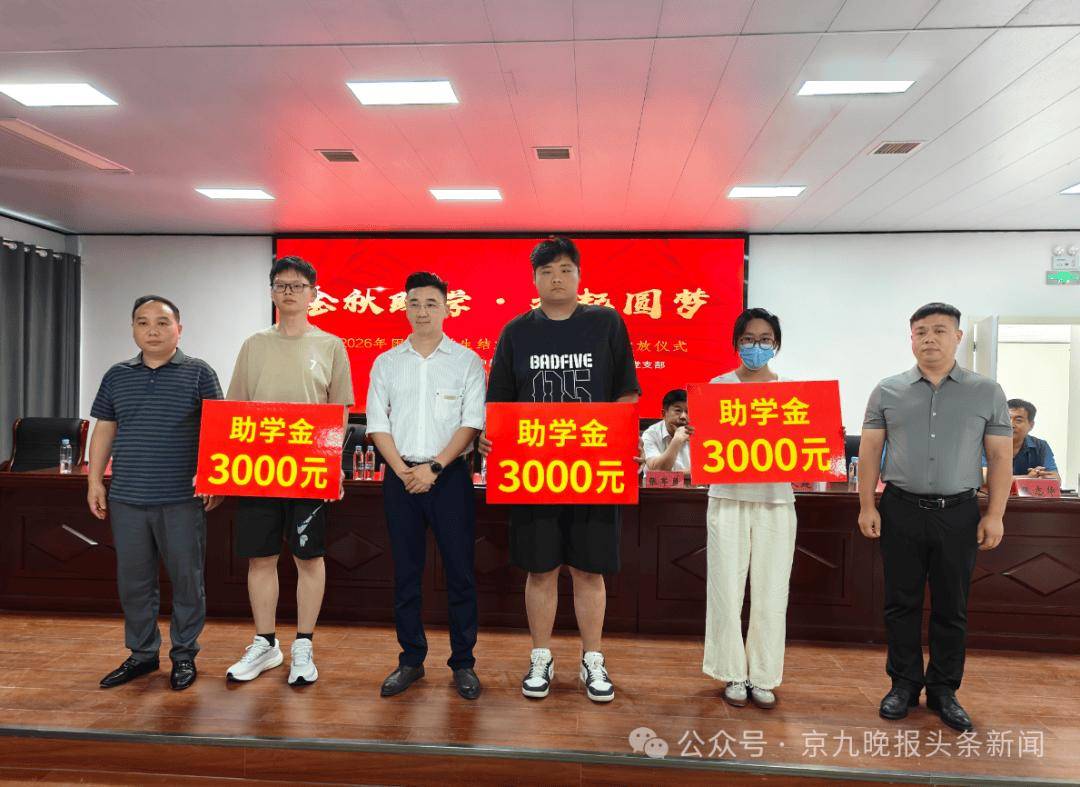 金秋助學！商丘56名準大學生每人收到3000元