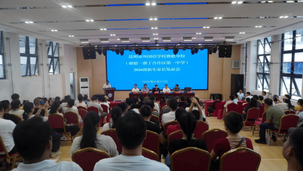 磨憨—磨丁合作區第一中學開展2026級新生報到暨家長見面會