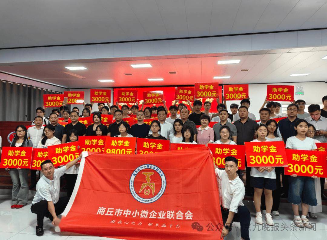 金秋助學！商丘56名準大學生每人收到3000元