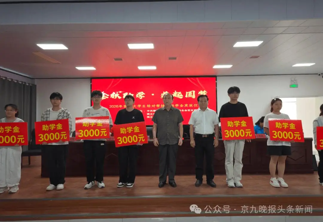 金秋助學！商丘56名準大學生每人收到3000元