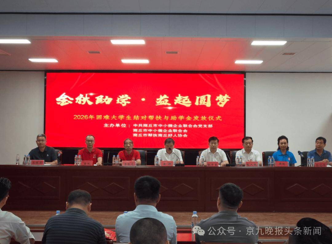 金秋助學！商丘56名準大學生每人收到3000元
