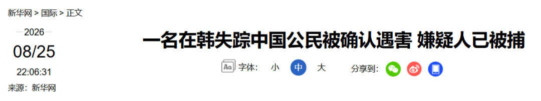 中國女留學生在韓失蹤數日，確認遇害