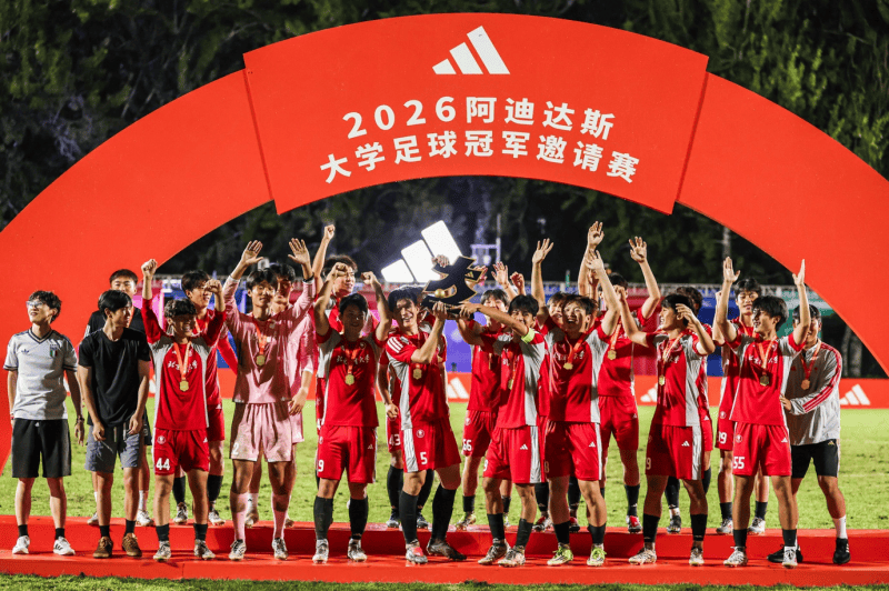 2026阿迪達斯大學足球冠軍邀請賽帶來高校賽事新體驗