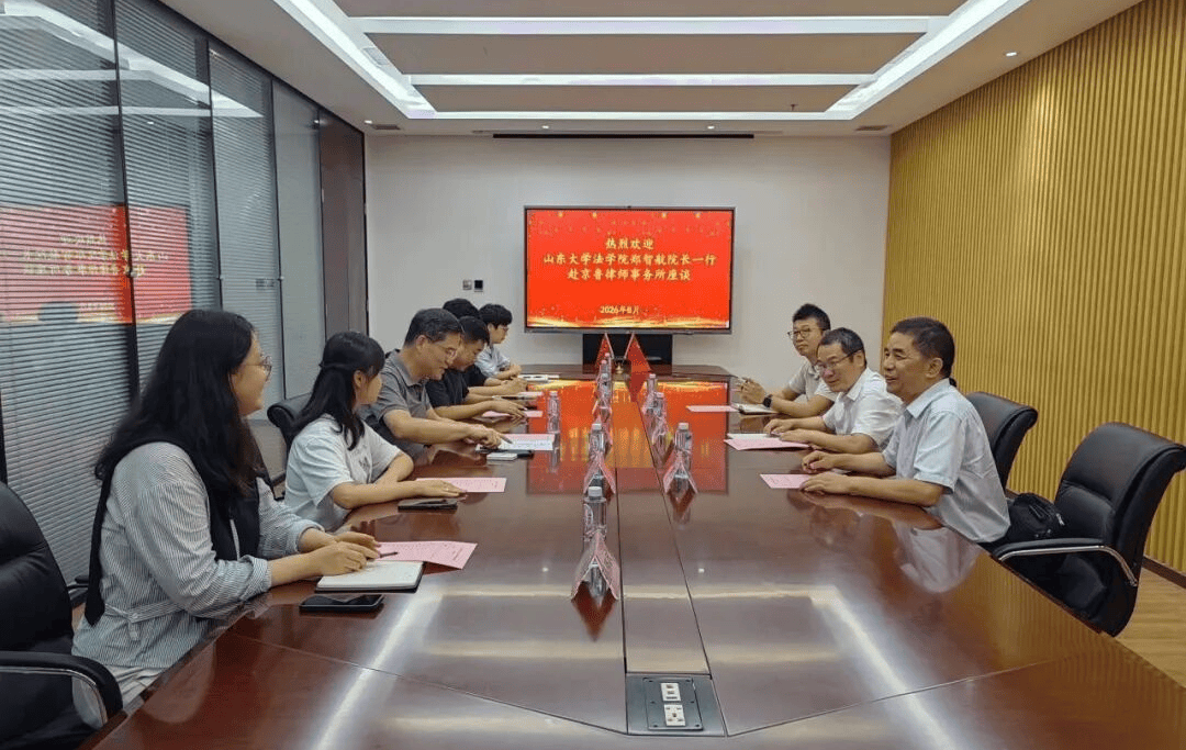 山東大學法學院領導一行到訪京魯律所交流座談