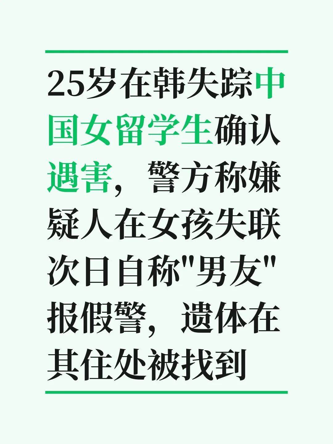 25歲在韓失蹤中國女留學生確認遇害