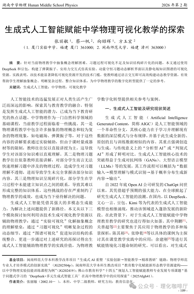 【物理AI】生成式人工智慧賦能中學物理視覺化教學的探索