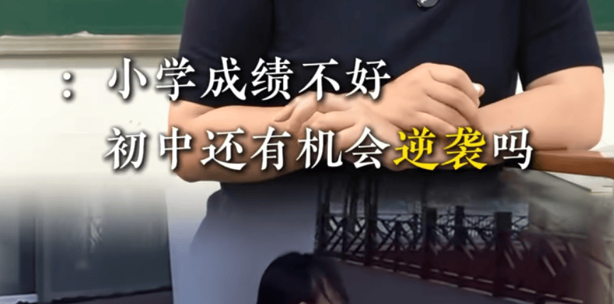 原創小學成績跟不上，到了初中還有機會逆襲嗎？聽聽教育專家怎麼說