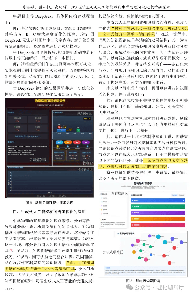 【物理AI】生成式人工智慧賦能中學物理視覺化教學的探索