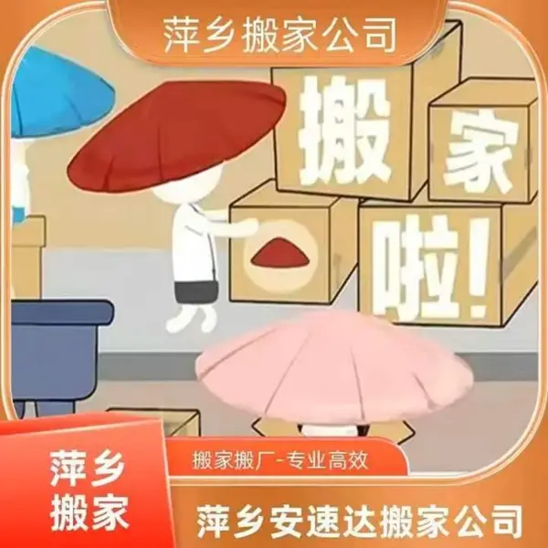 萍鄉一站式搬家搬遷如何挑選參考萍鄉安速達搬家