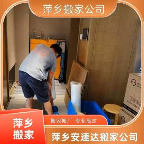 萍鄉一站式搬家搬遷如何挑選參考萍鄉安速達搬家