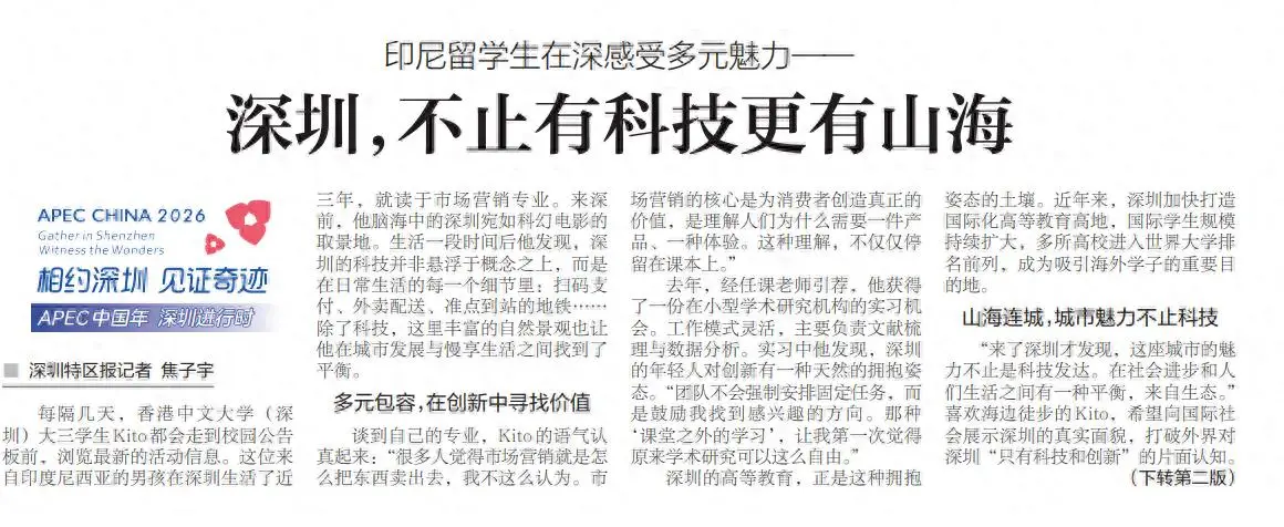 【深圳特區報】印尼留學生在深感受多元魅力——深圳，不止有科技更有山海