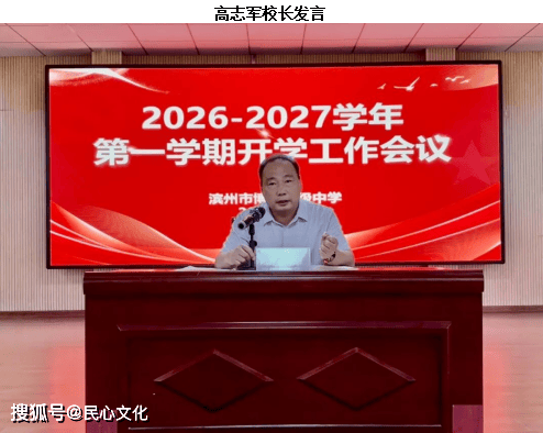 濱州市博翱高階中學2026-2027學年第一學期開學工作會議