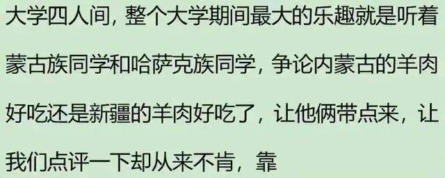 上大學室友是少數民族是種啥體驗？