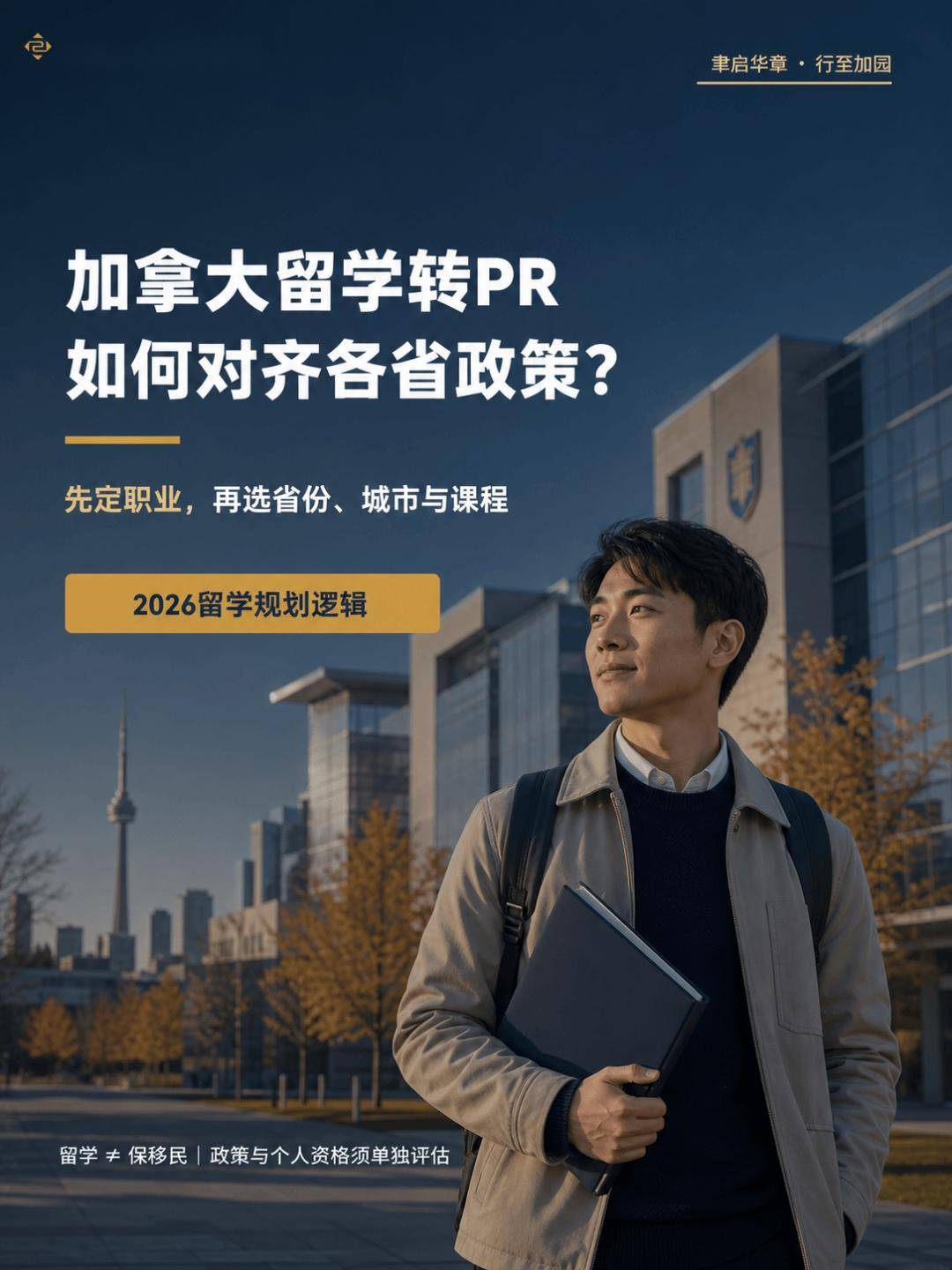 2026年加拿大「留學—就業—永居」路徑分析