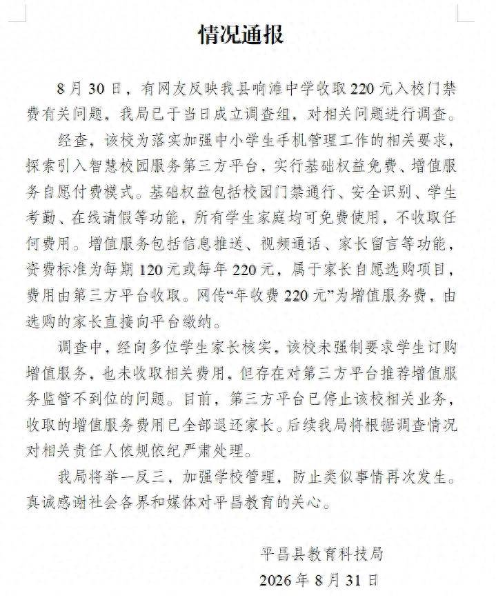 四川平昌通報“中學收220元入校門禁費”