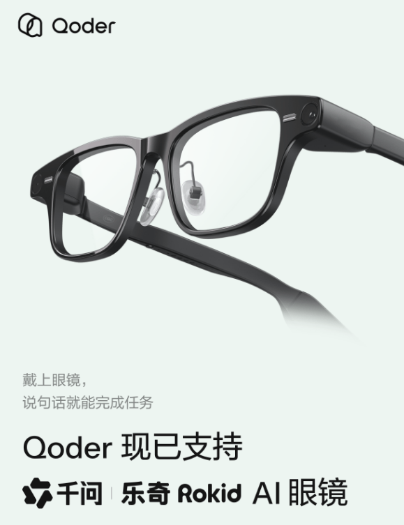 阿里雲Qoder上線「眼鏡版」，首批接入千問、樂奇AI眼鏡